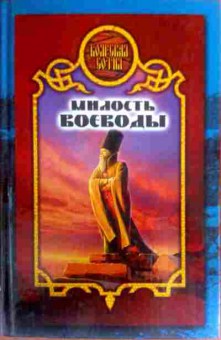 Книга Дьякова В. Милость воеводы, 11-16781, Баград.рф
